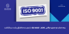 بیمه تجارت‌نو ممیزی مراقبتی ISO 9001:2015 را بدون عدم انطباق پشت سر گذاشت